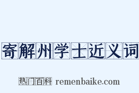 寄解州学士近义词是什么意思的图片